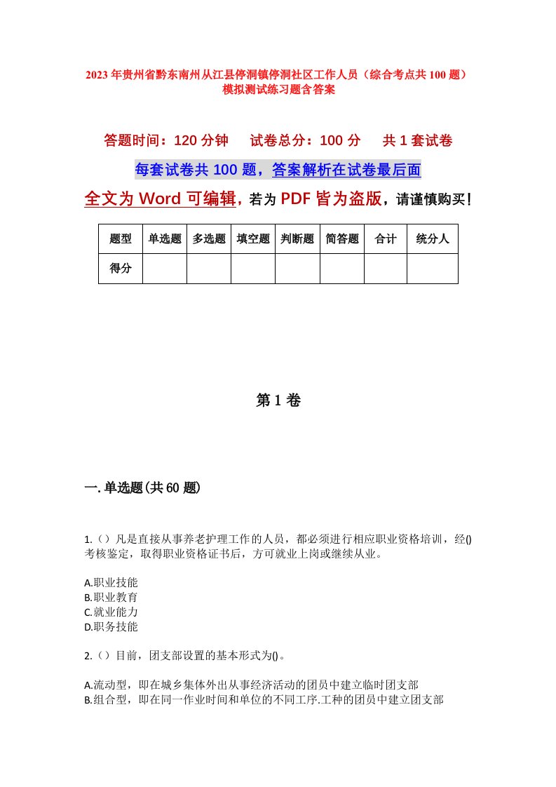 2023年贵州省黔东南州从江县停洞镇停洞社区工作人员综合考点共100题模拟测试练习题含答案