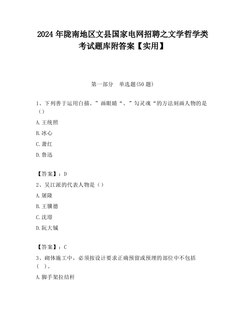 2024年陇南地区文县国家电网招聘之文学哲学类考试题库附答案【实用】