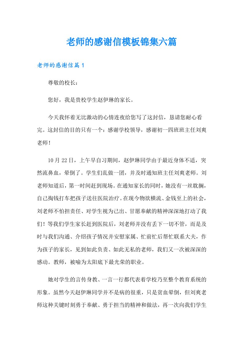 老师的感谢信模板锦集六篇