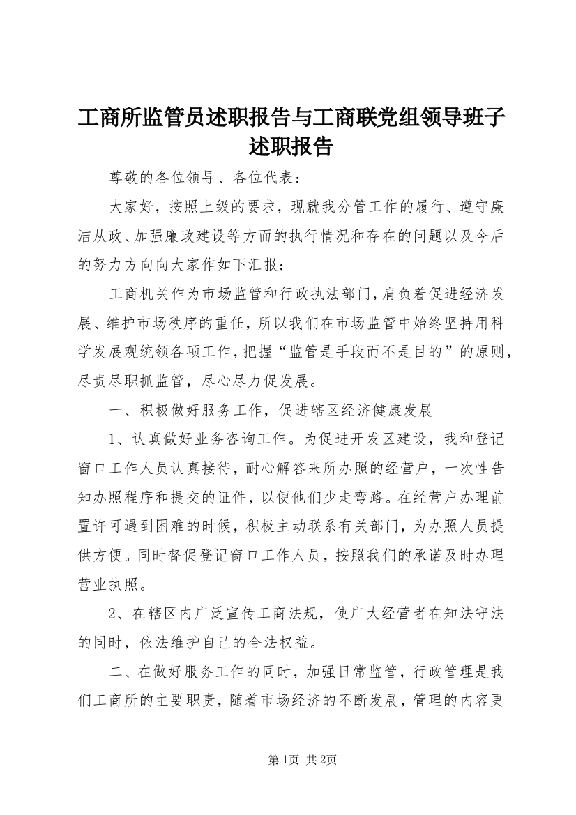 工商所监管员述职报告与工商联党组领导班子述职报告