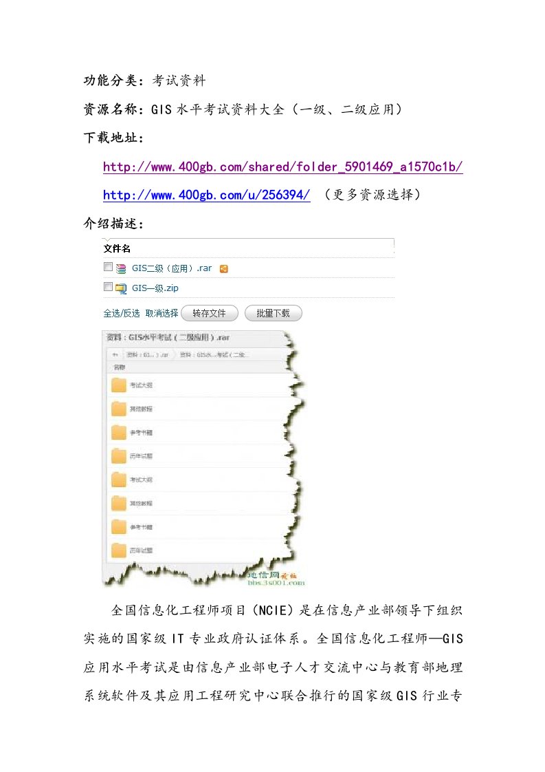 考试-GIS水平考试资料大全(一级、二级应用)