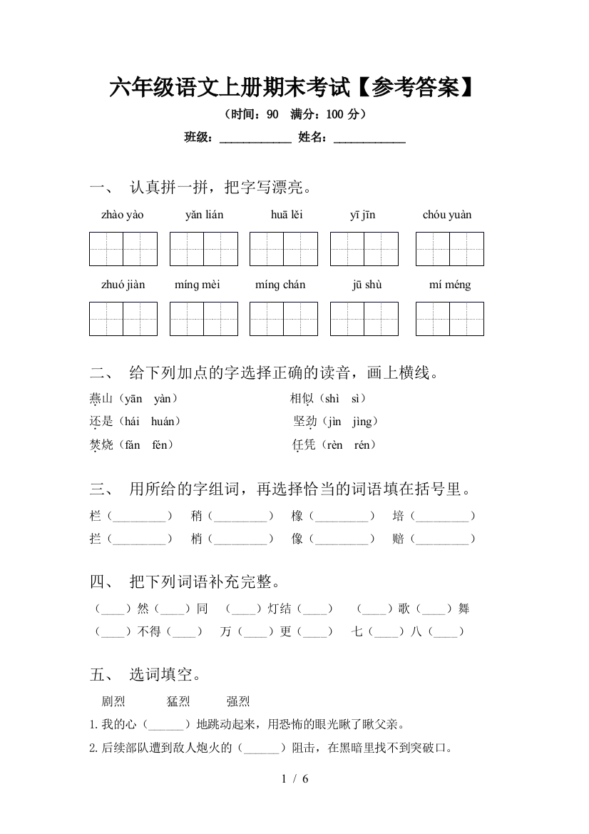 六年级语文上册期末考试【参考答案】