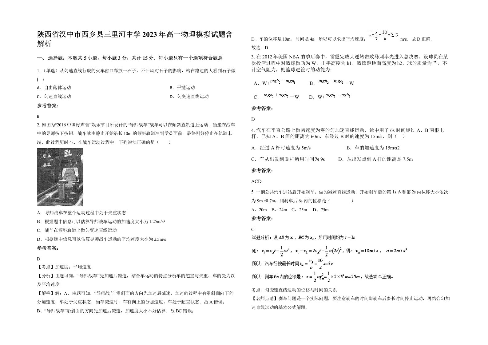 陕西省汉中市西乡县三里河中学2023年高一物理模拟试题含解析