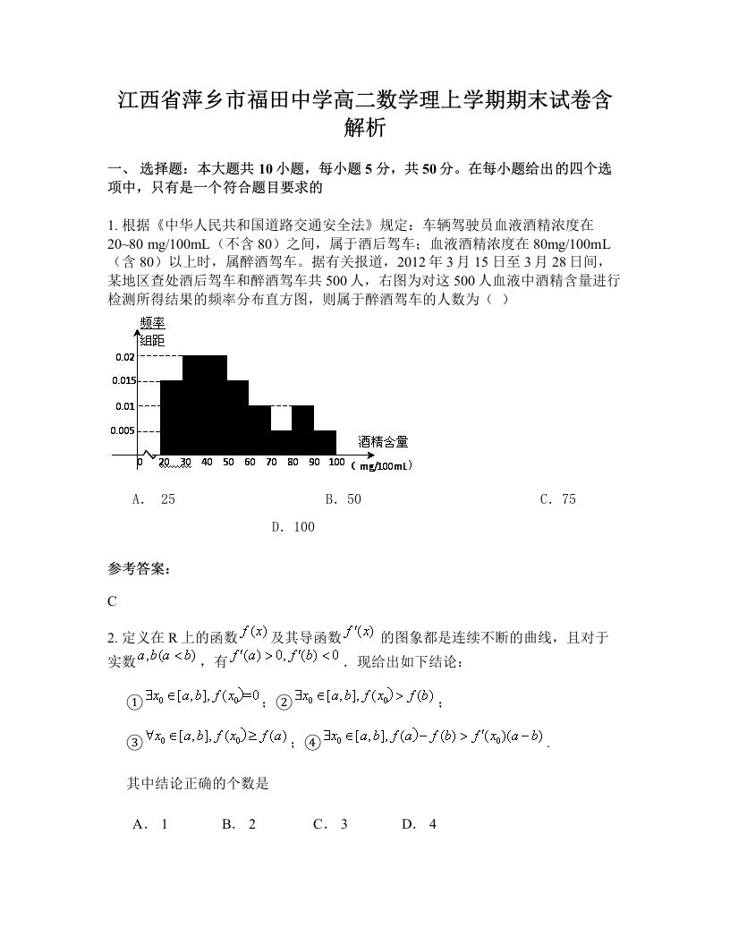 江西省萍乡市福田中学高二数学理上学期期末试卷含解析