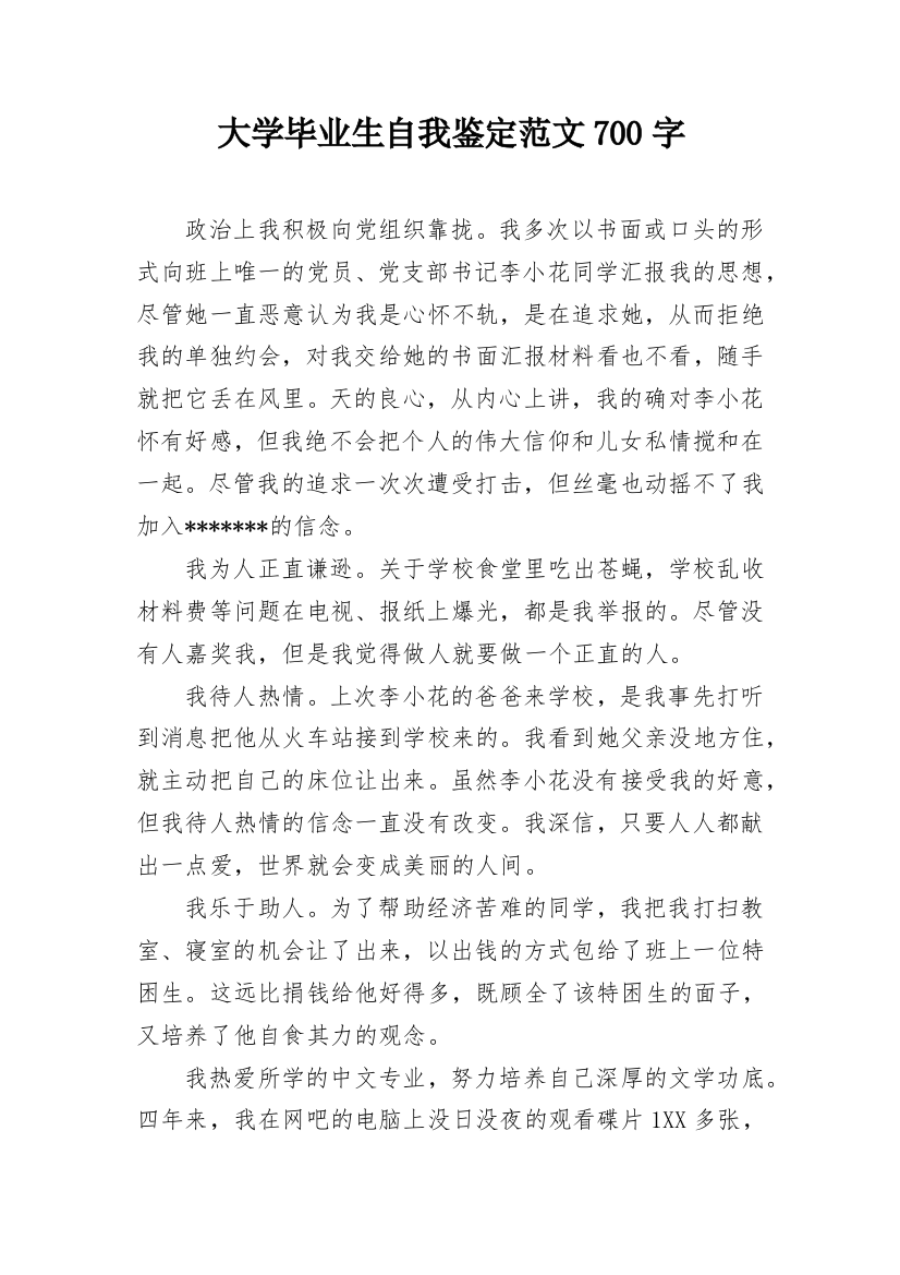 大学毕业生自我鉴定范文700字_1