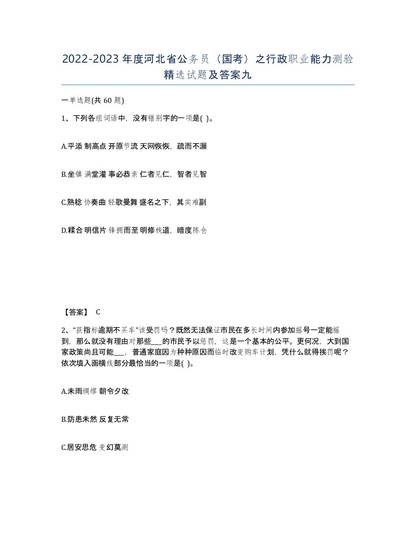 2022-2023年度河北省公务员国考之行政职业能力测验试题及答案九