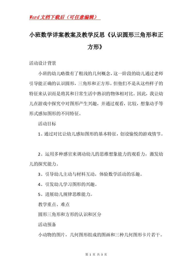 小班数学详案教案及教学反思认识圆形三角形和正方形