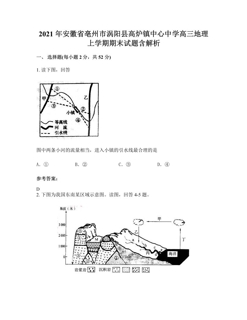 2021年安徽省亳州市涡阳县高炉镇中心中学高三地理上学期期末试题含解析