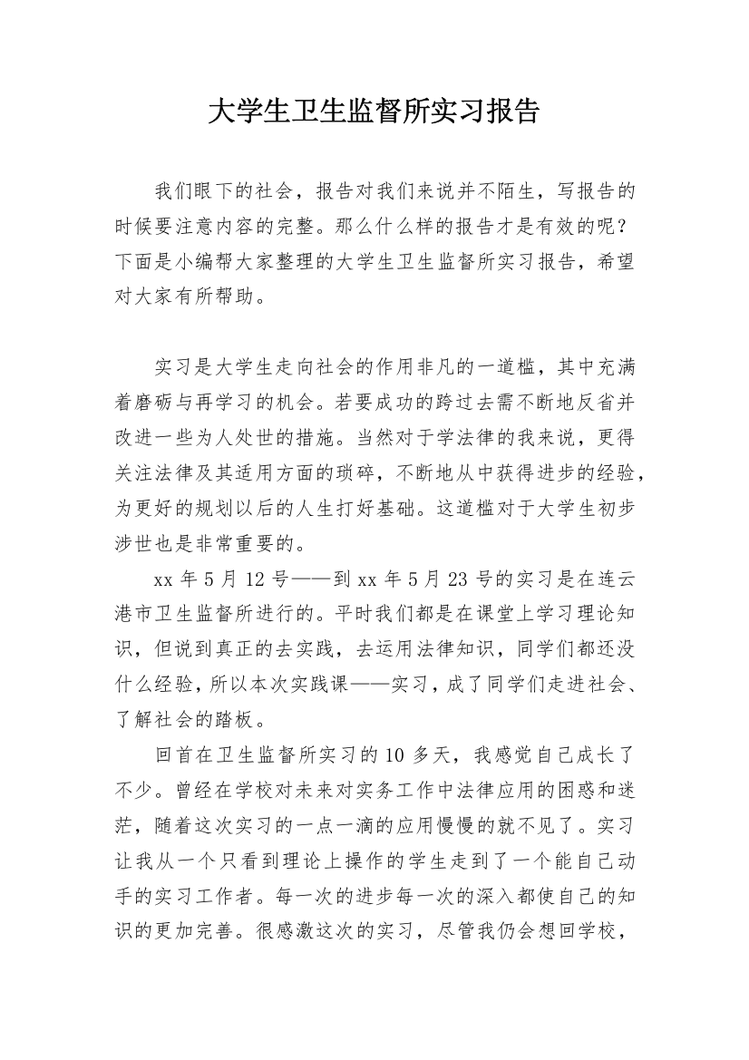 大学生卫生监督所实习报告