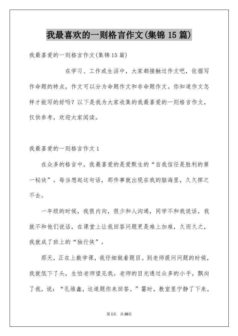 我最喜欢的一则格言作文集锦15篇