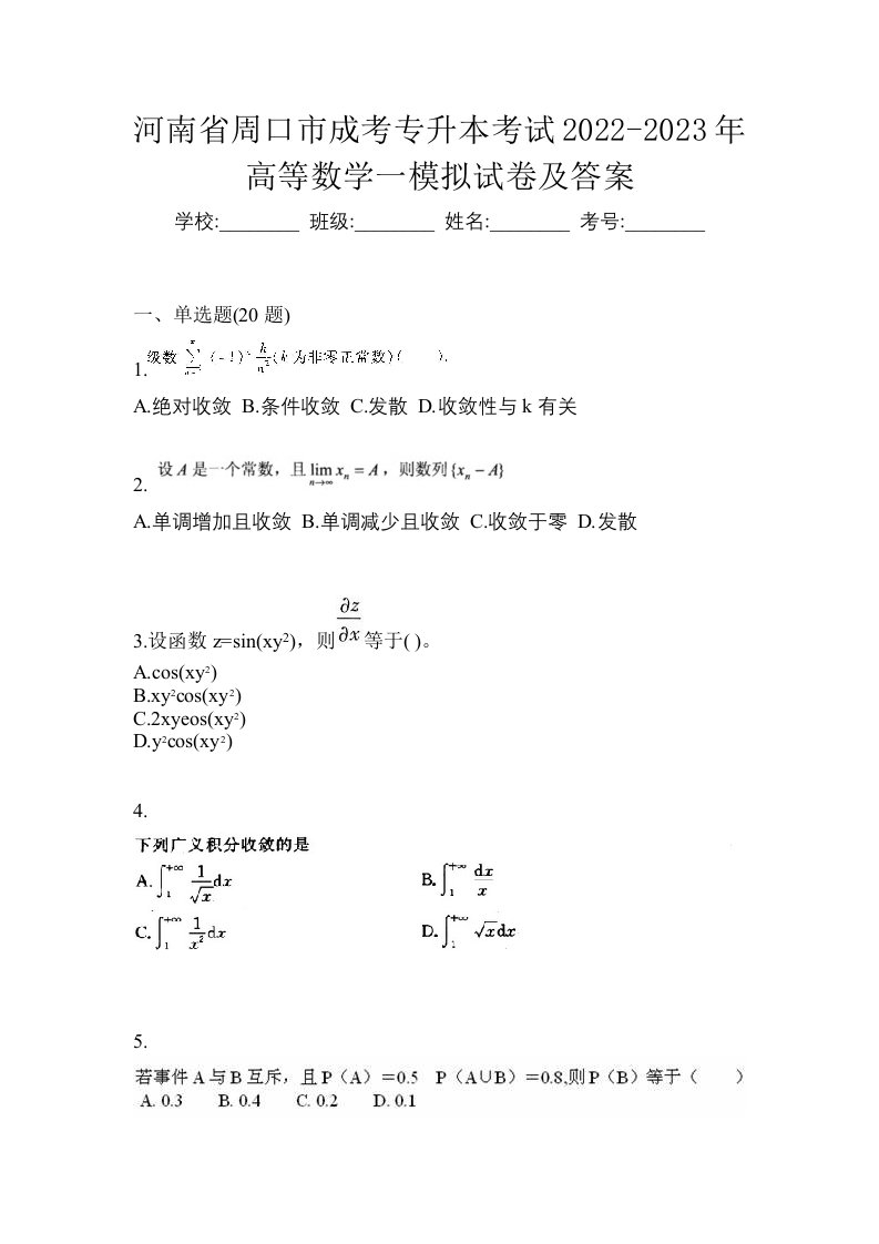 河南省周口市成考专升本考试2022-2023年高等数学一模拟试卷及答案