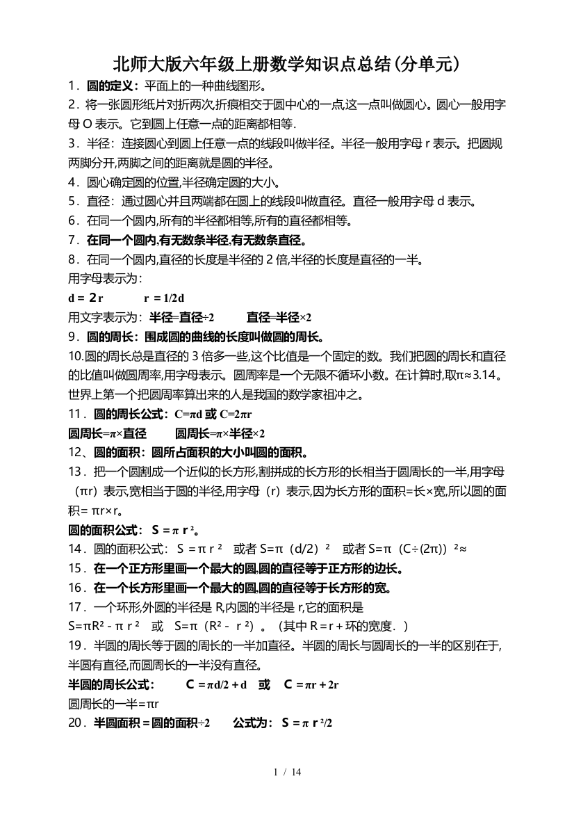 北师大版六年级上册数学知识点总结(分单元)