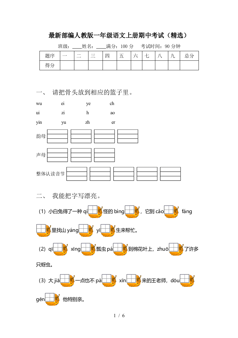 最新部编人教版一年级语文上册期中考试(精选)