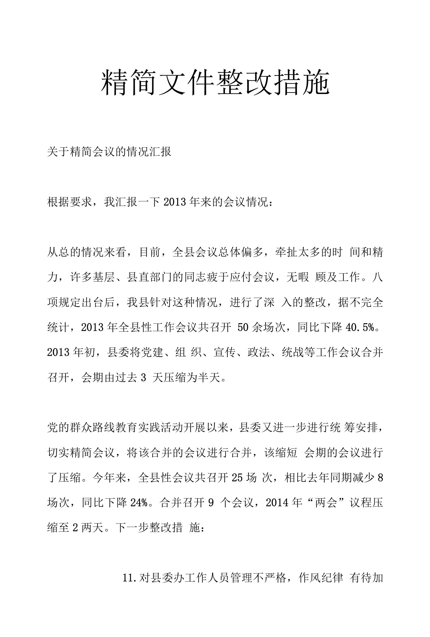 精简文件整改措施