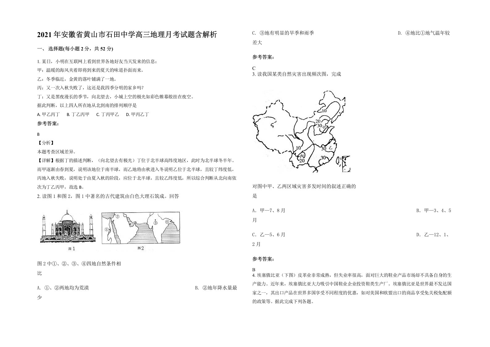 2021年安徽省黄山市石田中学高三地理月考试题含解析