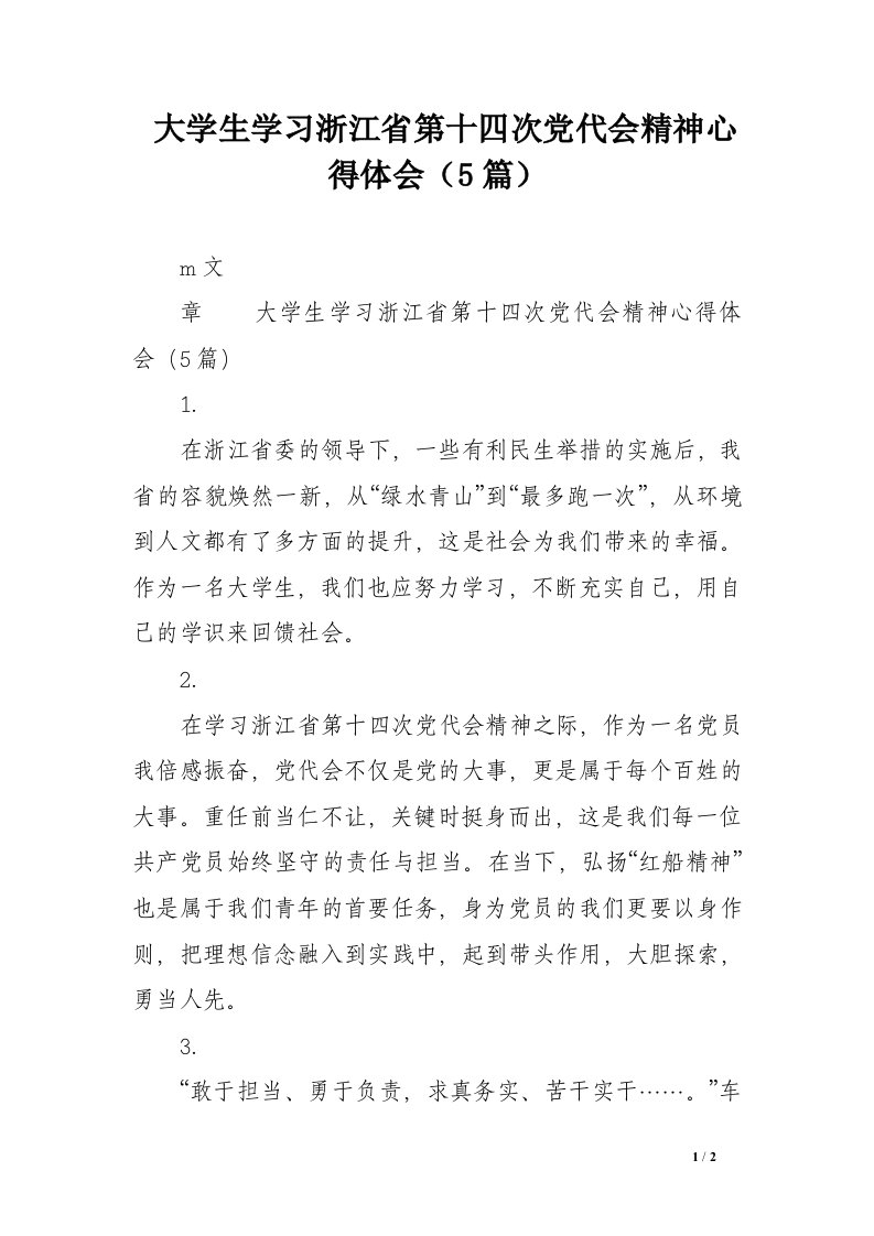 大学生学习浙江省第十四次党代会精神心得体会（5篇）