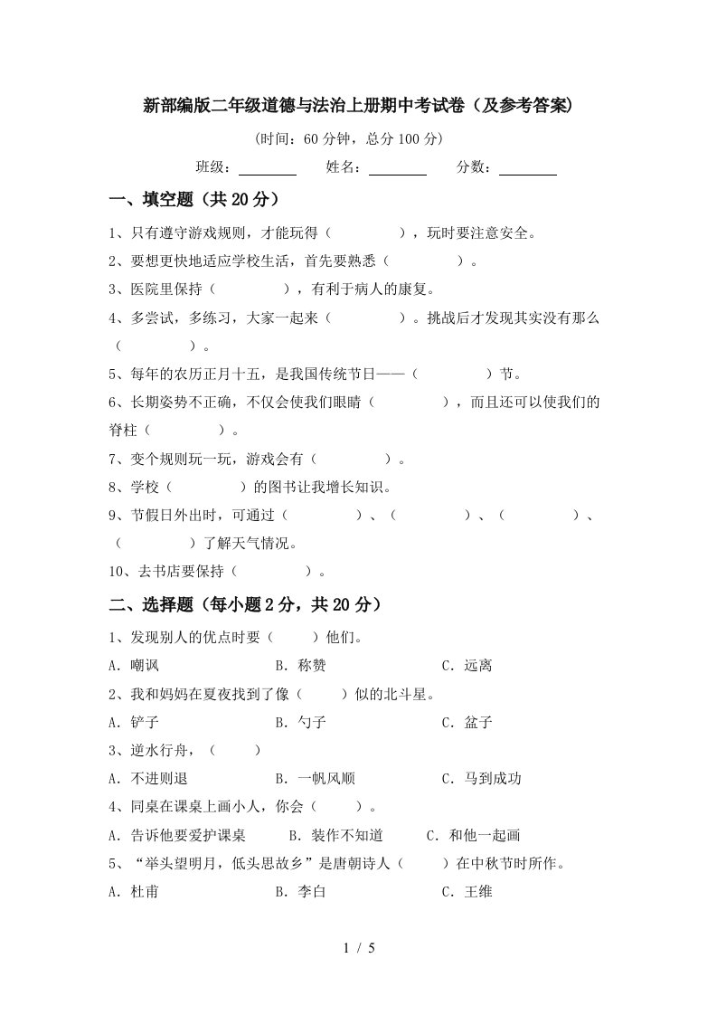 新部编版二年级道德与法治上册期中考试卷及参考答案