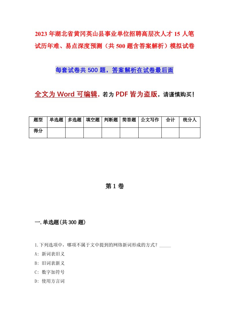 2023年湖北省黄冈英山县事业单位招聘高层次人才15人笔试历年难易点深度预测共500题含答案解析模拟试卷