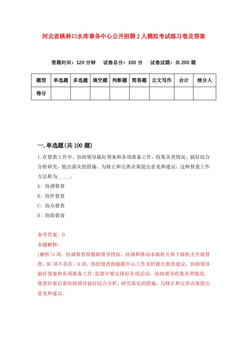 河北省桃林口水库事务中心公开招聘2人模拟考试练习卷及答案第7版