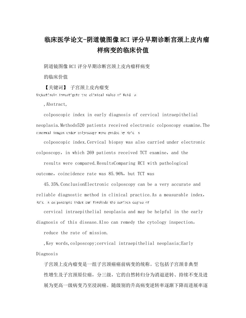 iilAAA临床医学论文-阴道镜图像RCI评分早期诊断宫颈上皮内瘤样病变的临床价值