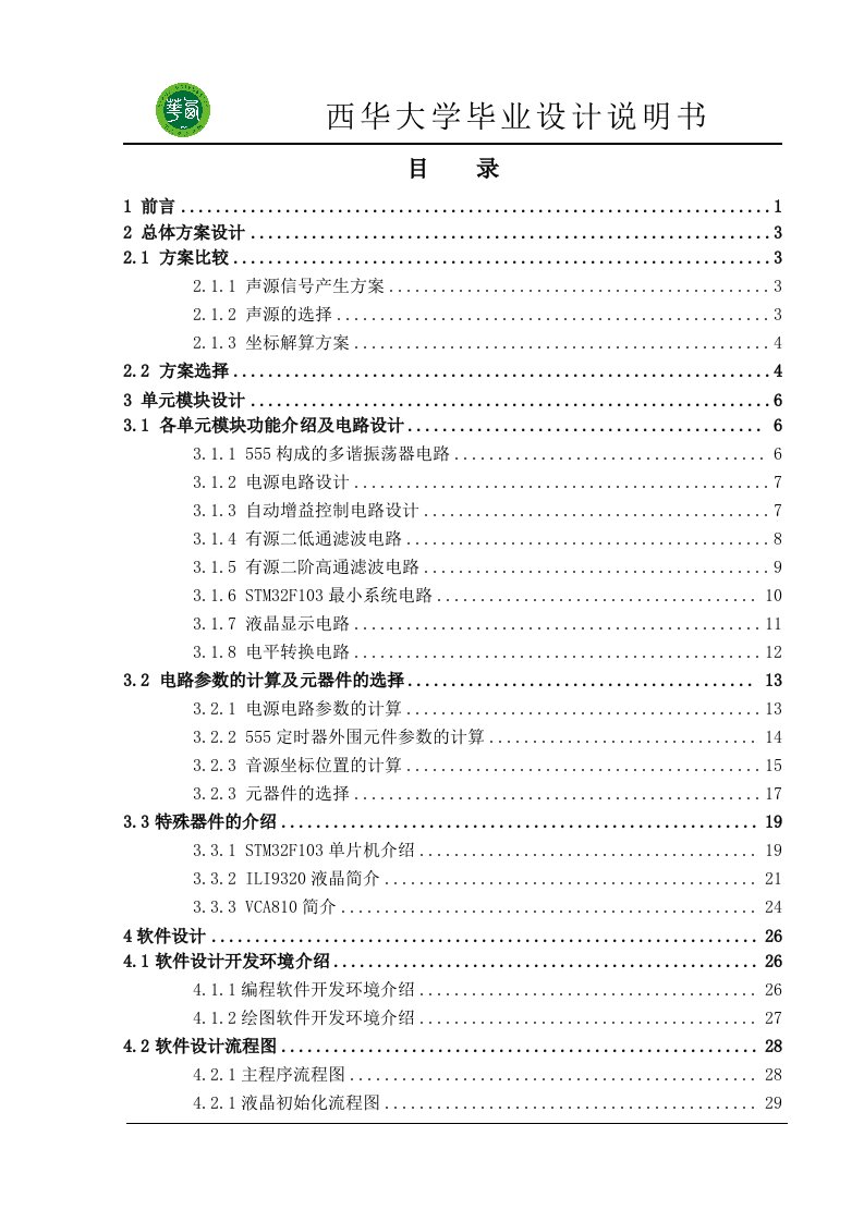 （参考）基于STM32的声源定位装置