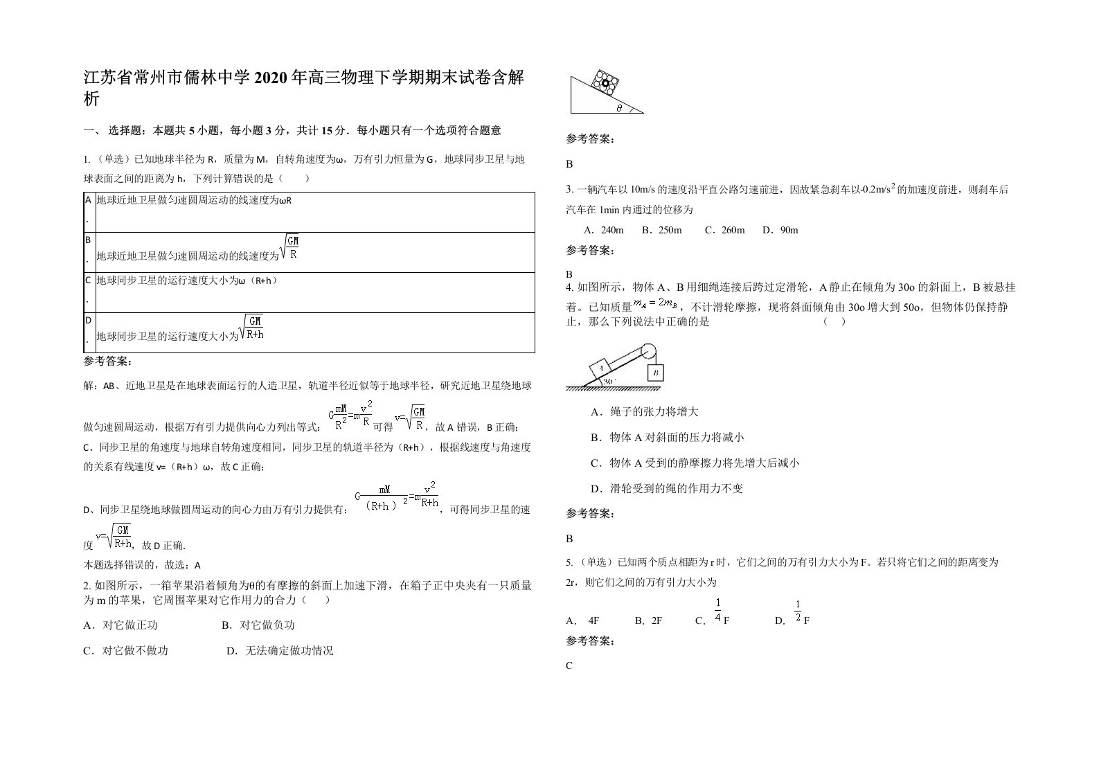 江苏省常州市儒林中学2020年高三物理下学期期末试卷含解析