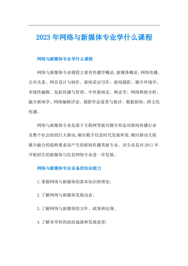 网络与新媒体专业学什么课程