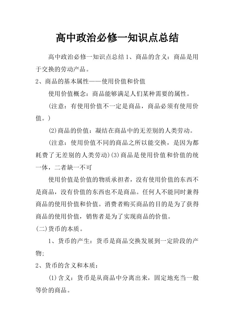 高中政治必修一知识点总结