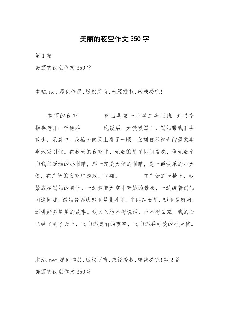 美丽的夜空作文350字