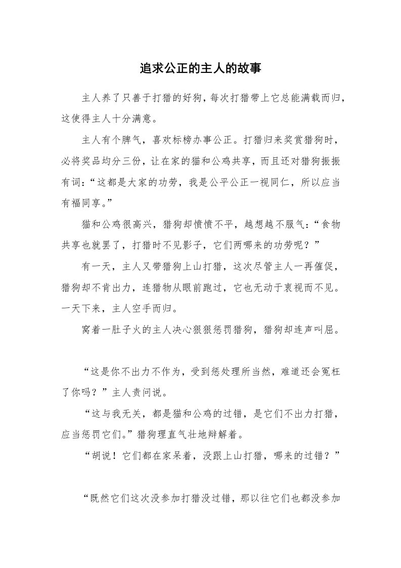 追求公正的主人的故事