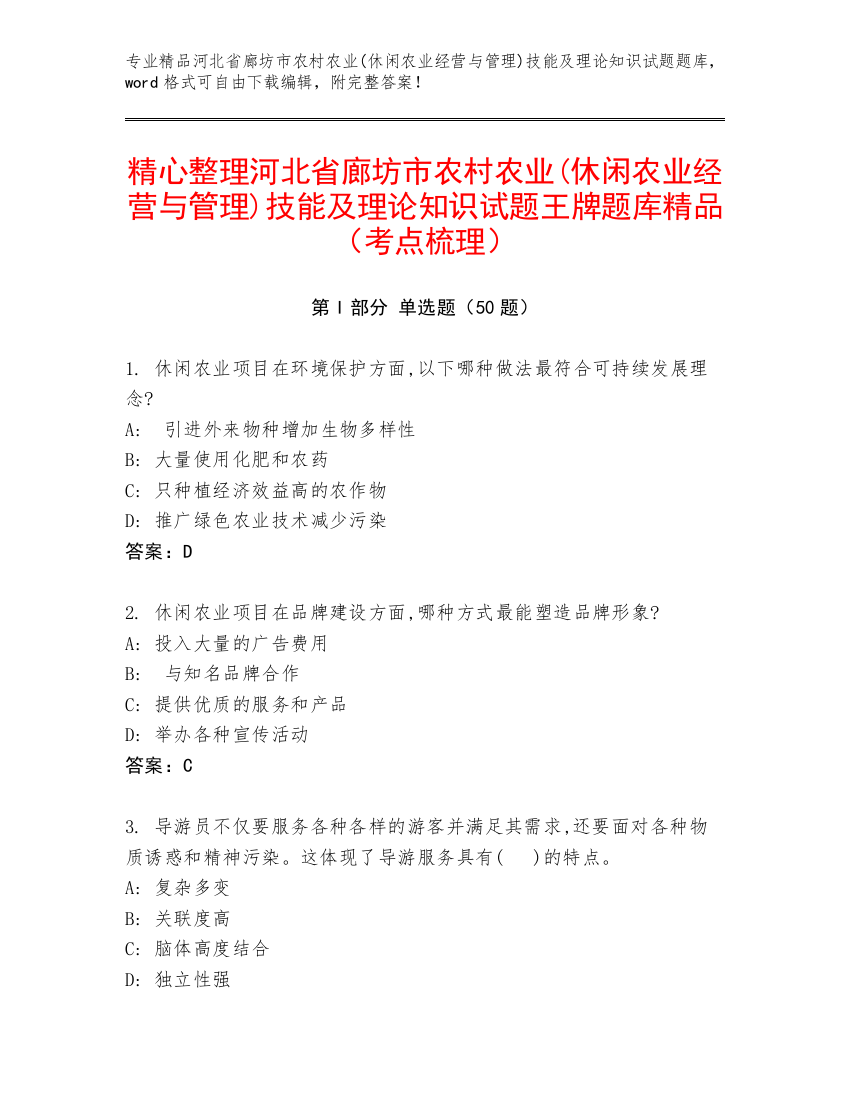 精心整理河北省廊坊市农村农业(休闲农业经营与管理)技能及理论知识试题王牌题库精品（考点梳理）