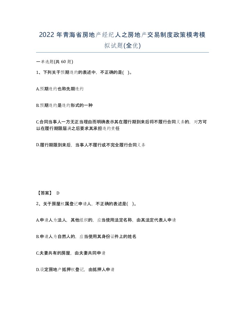 2022年青海省房地产经纪人之房地产交易制度政策模考模拟试题全优