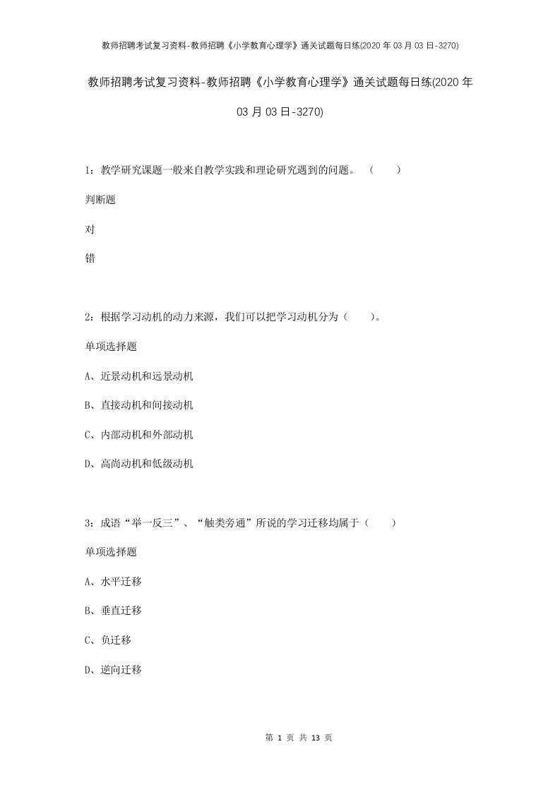 教师招聘考试复习资料-教师招聘小学教育心理学通关试题每日练2020年03月03日-3270