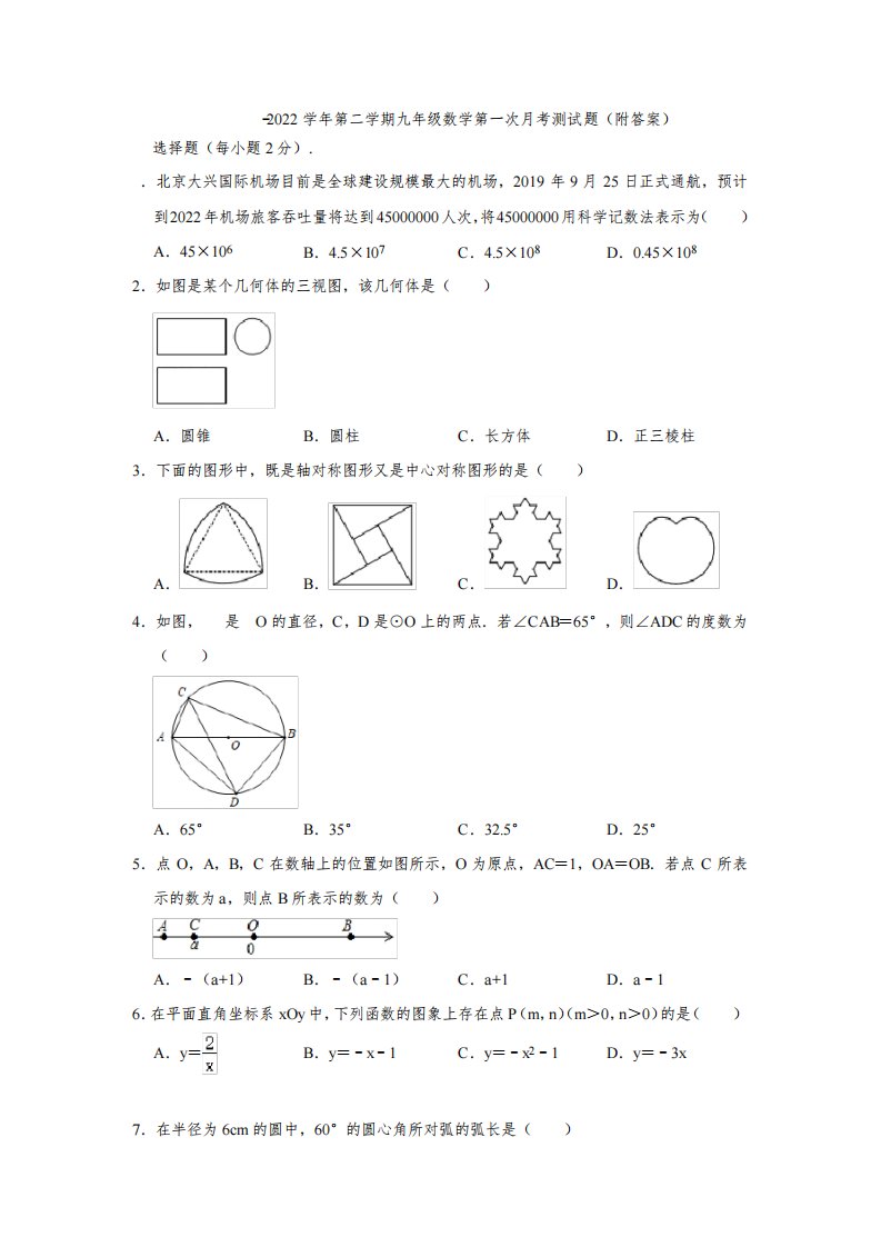 北京市海淀区2021-2022学年第二学期九年级数学第一次月考测试题(附答案)