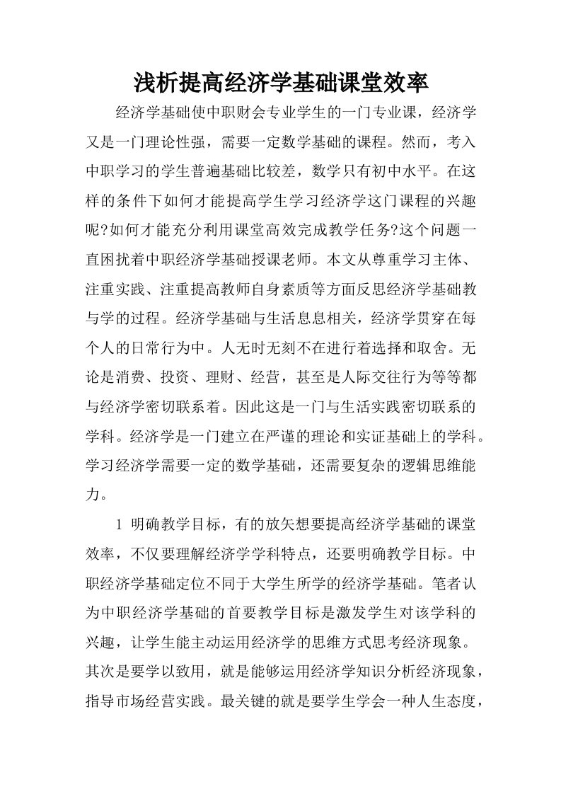 浅析提高经济学基础课堂效率.docx