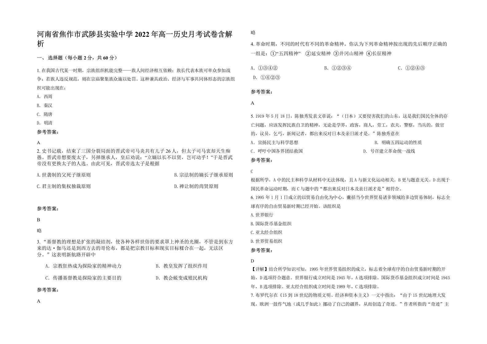 河南省焦作市武陟县实验中学2022年高一历史月考试卷含解析