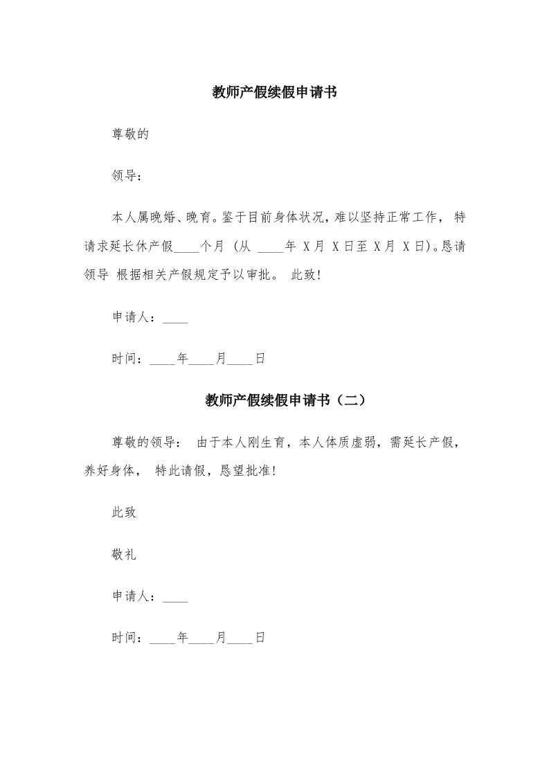 教师产假续假申请书