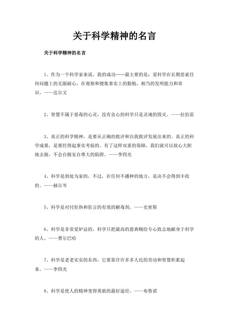 关于科学精神的名言