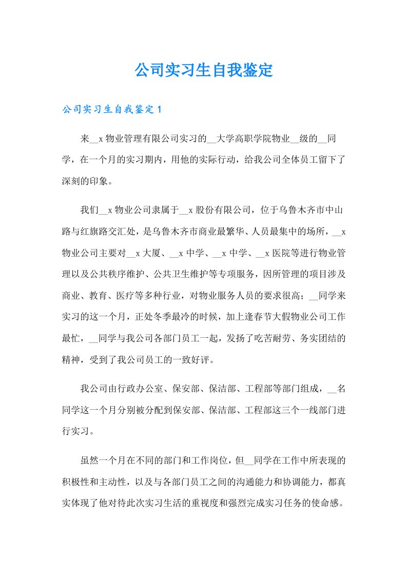 公司实习生自我鉴定