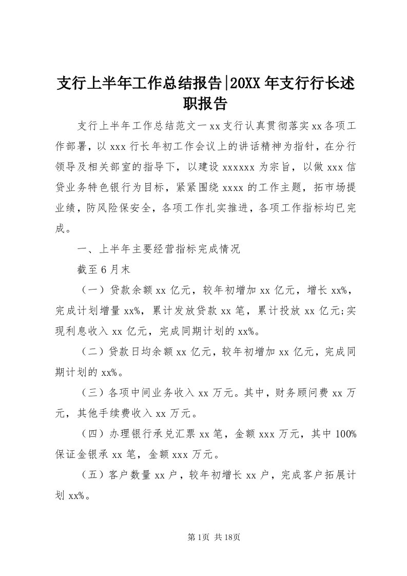 7支行上半年工作总结报告-某年支行行长述职报告