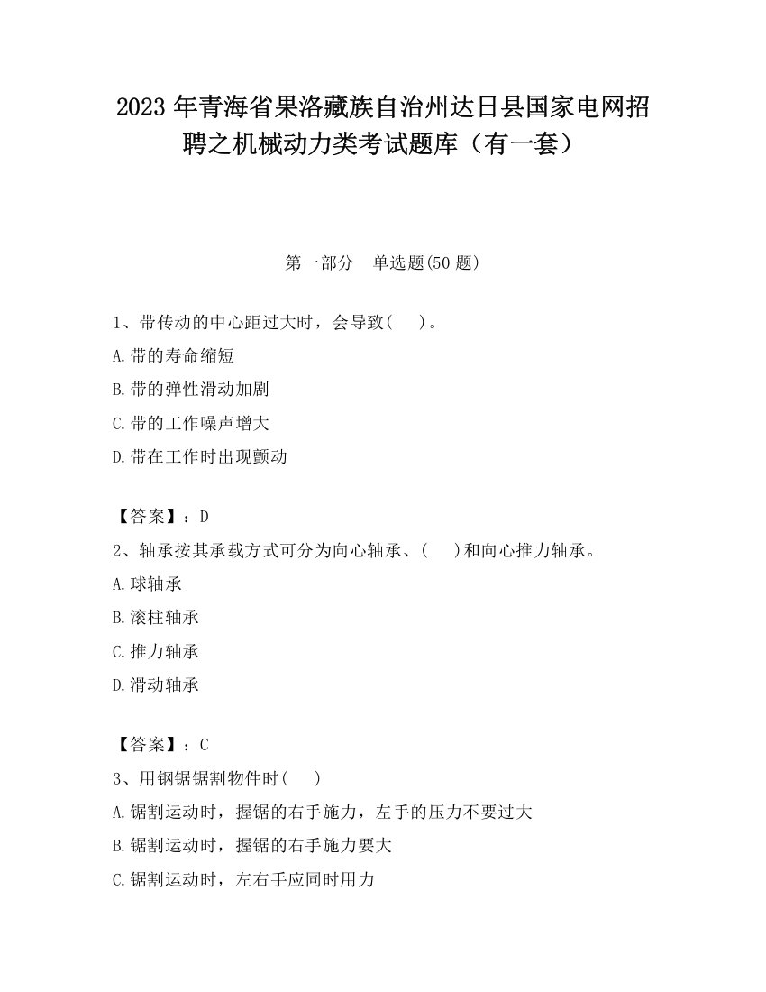 2023年青海省果洛藏族自治州达日县国家电网招聘之机械动力类考试题库（有一套）