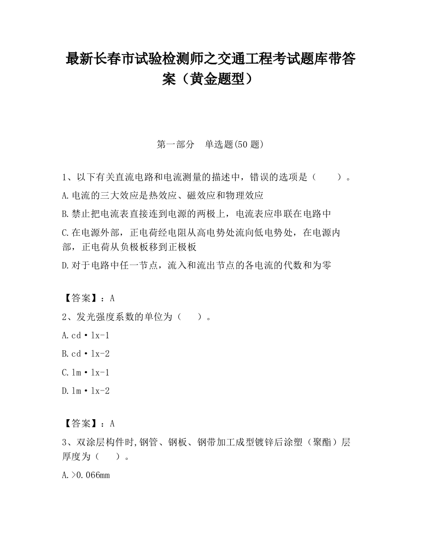 最新长春市试验检测师之交通工程考试题库带答案（黄金题型）