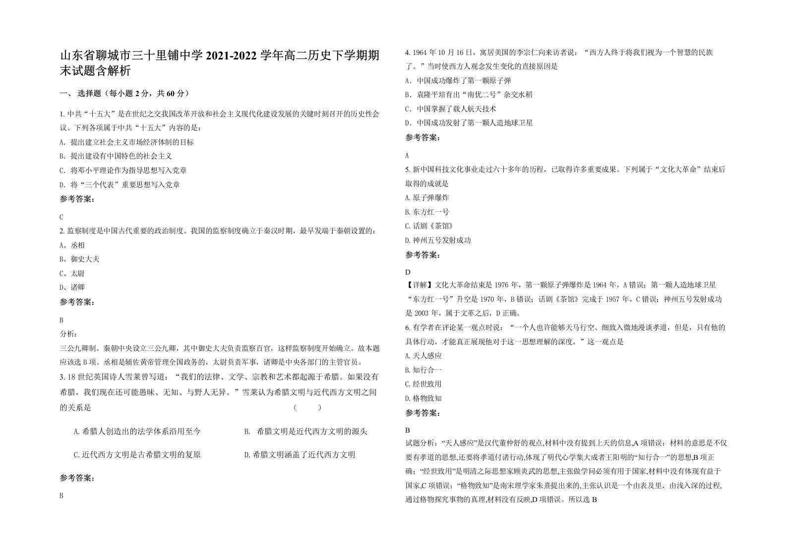 山东省聊城市三十里铺中学2021-2022学年高二历史下学期期末试题含解析