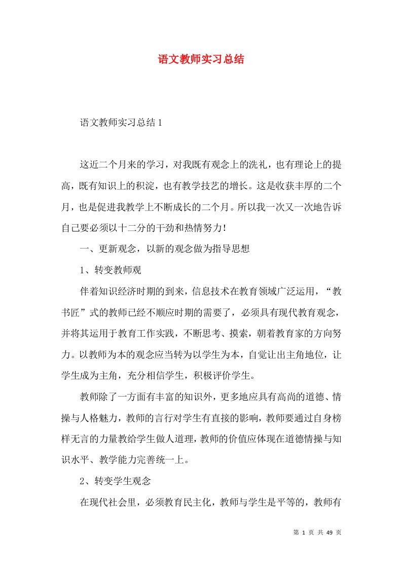 语文教师实习总结