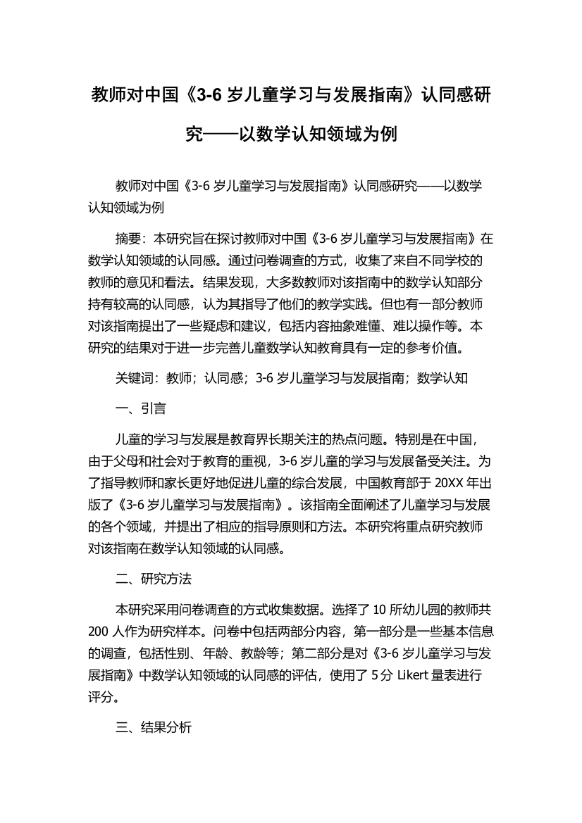 教师对中国《3-6岁儿童学习与发展指南》认同感研究——以数学认知领域为例