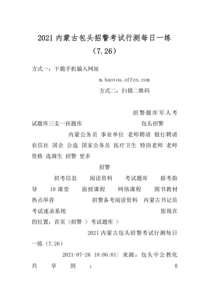 2021内蒙古包头招警考试行测每日一练（7.26）