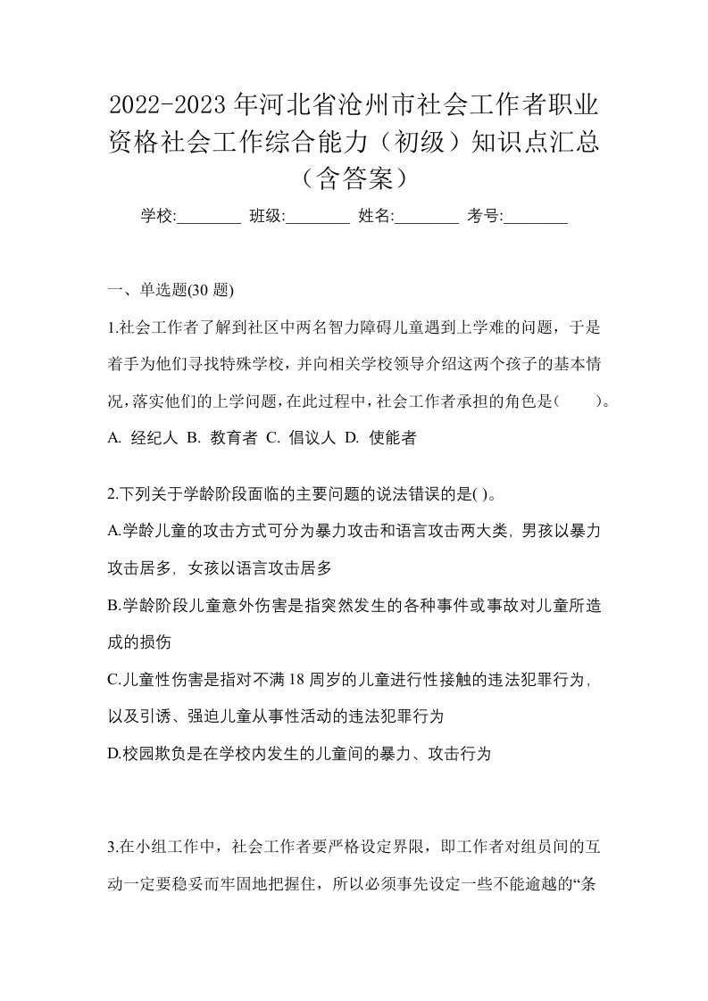 2022-2023年河北省沧州市社会工作者职业资格社会工作综合能力初级知识点汇总含答案