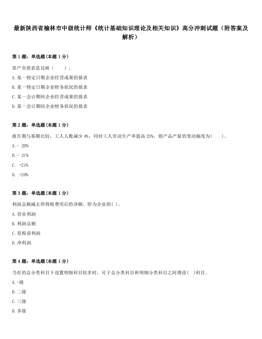 最新陕西省榆林市中级统计师《统计基础知识理论及相关知识》高分冲刺试题（附答案及解析）