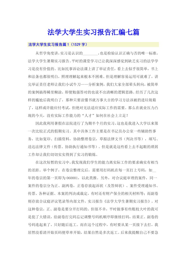 法学大学生实习报告汇编七篇