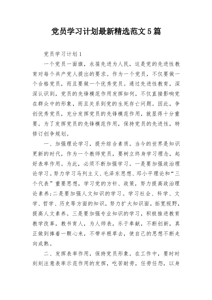 党员学习计划最新精选范文5篇